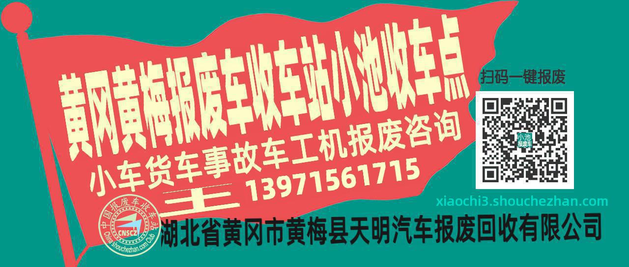 黄冈黄梅收车站报废咨询小池收车点